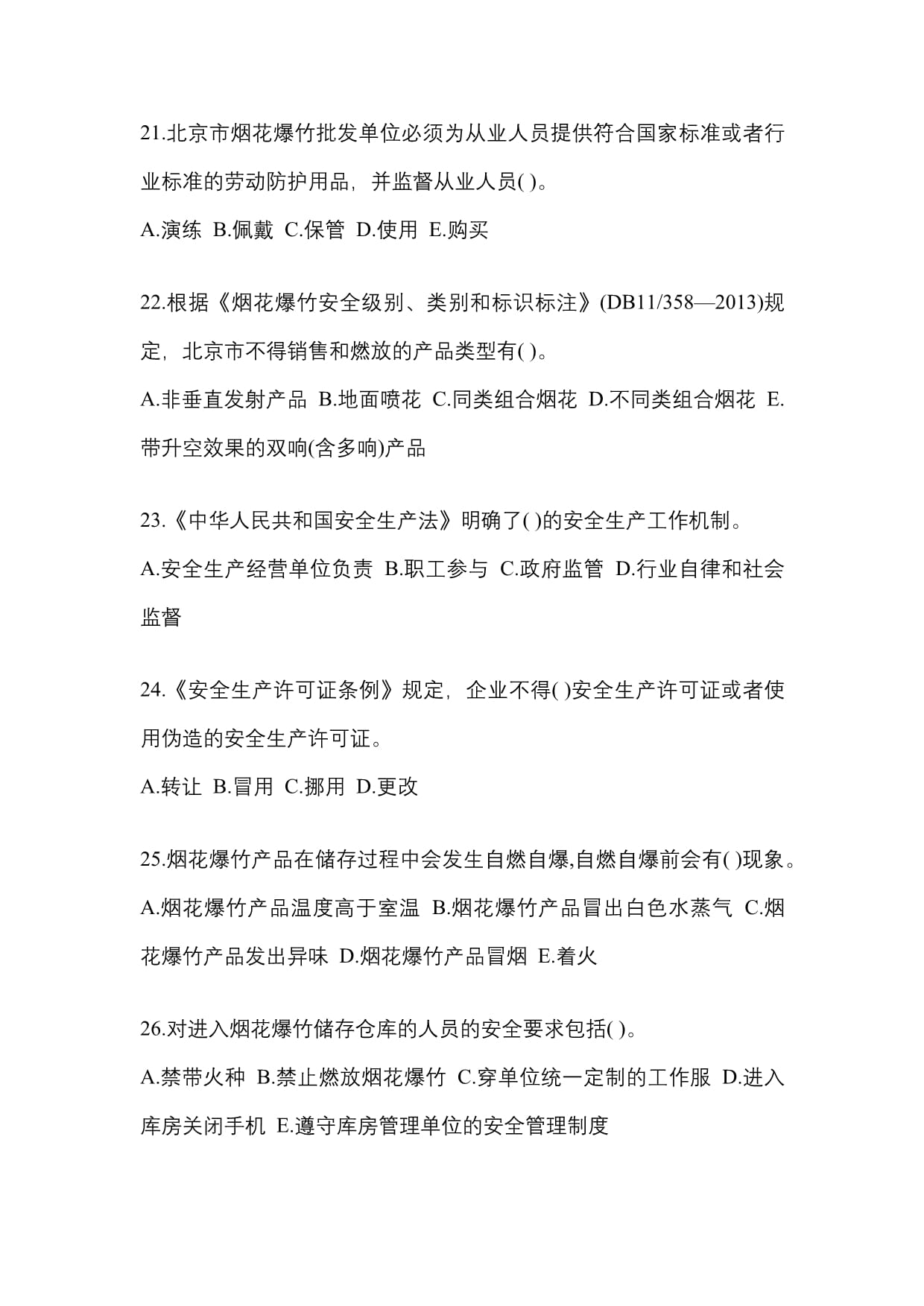 (2023年)湖北省宜昌市特种设备作业烟花爆竹从业人员真题(含答案)