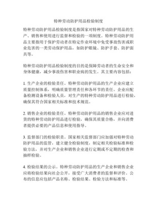 劳保用品进货检验制度