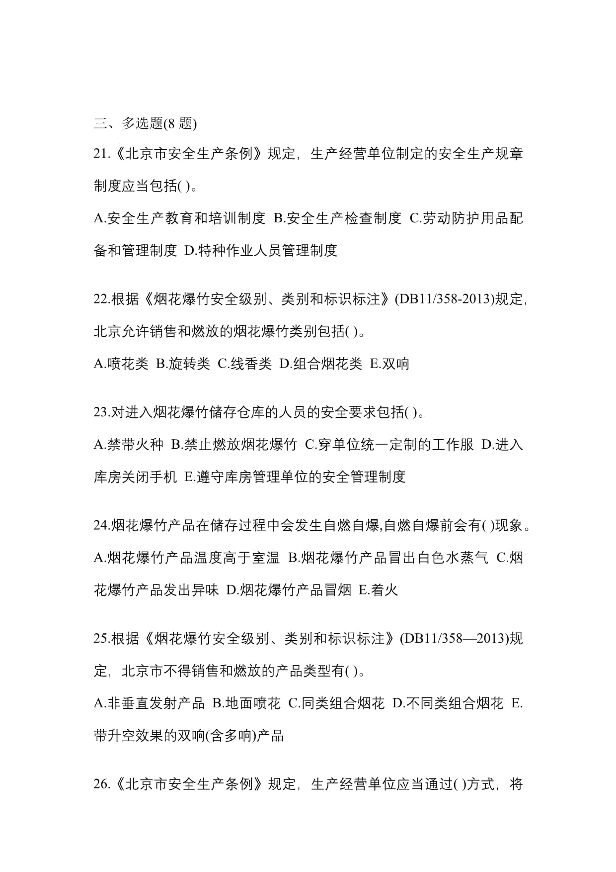 【2021年】陕西省渭南市特种设备作业烟花爆竹从业人员模拟考试(含答案)